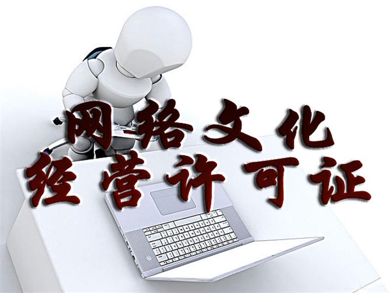 廣州涂牛 專業(yè)網(wǎng)絡文化經(jīng)營許可證與文網(wǎng)文服務